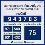 ตรวจหวย16พย65